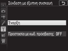 Σύζευξη και Σύνδεση Πριν από τη σύζευξη, επιβεβαιώστε ότι υπάρχει διαθέσιμος χώρος στην κάρτα μνήμης της φωτογραφικής μηχανής.