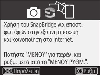 Χρησιμοποιούνται μια φωτογραφική μηχανή D7500 και μια έξυπνη συσκευή Android για λόγους απεικόνισης στις οδηγίες που ακολουθούν.