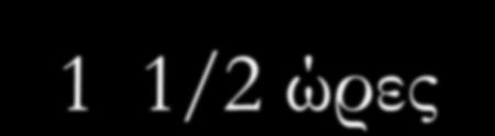 5 cm 3 cm 2 cm Ύστερα από 15 λεπτά Ύστερα από 30