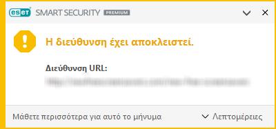 Για αυτόν το λόγο, η ESET εκχωρεί σε αυτές τις εφαρμογές μια κατηγορία χαμηλότερου κινδύνου σε σχέση με άλλους τύπους κακόβουλου λογισμικού, όπως τα trojan horse ή τα worm.