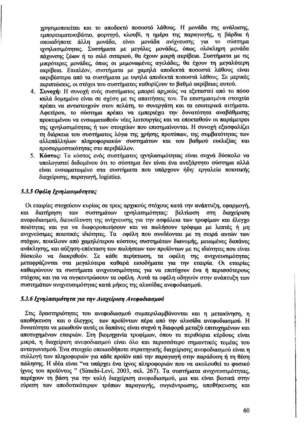 χρησιμοποιείται και το αποδεκτό ποσοστό λάθους.