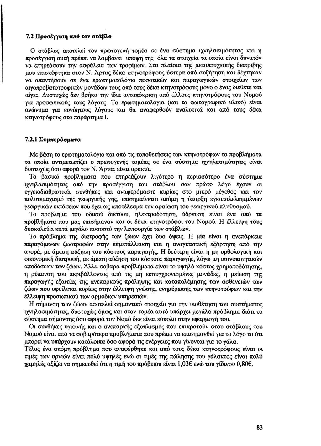 7.2 Προσέγγιση από τον στάβλο Ο στάβλος αποτελεί τον πρωτογενή τομέα σε ένα σύστημα ιχνηλασιμότητας και η προσέγγιση αυτή πρέπει να λαμβάνει υπόψη της όλα τα στοιχεία τα οποία είναι δυνατόν να