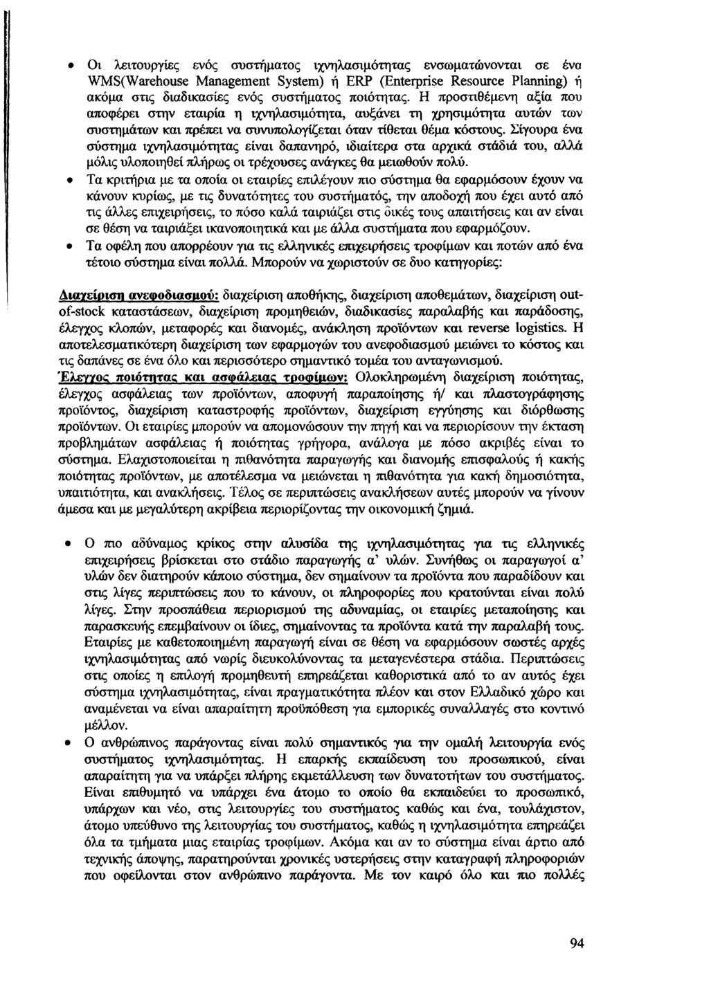 Οι λειτουργίες ενός συστήματος ιχνηλασιμότητας ενσωματώνονται σε ένα WMS(Warehouse Management System) ή ERP (Enterprise Resource Planning) ή ακόμα στις διαδικασίες ενός συστήματος ποιότητας.