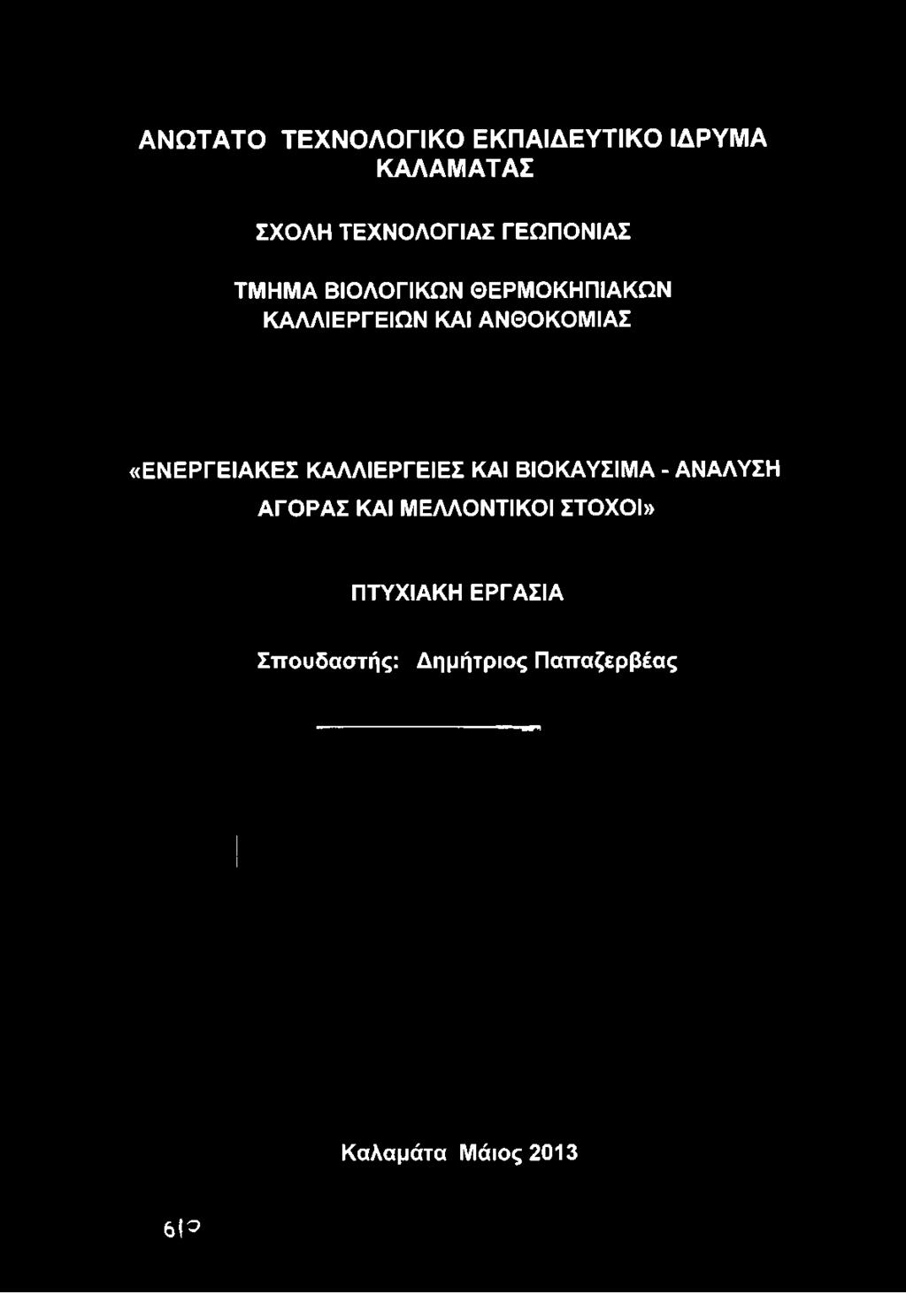 ΑΝΘΟΚΟΜΙΑΣ «ΕΝΕΡΓΕΙΑΚΕΣ ΚΑΛΛΙΕΡΓΕΙΕΣ