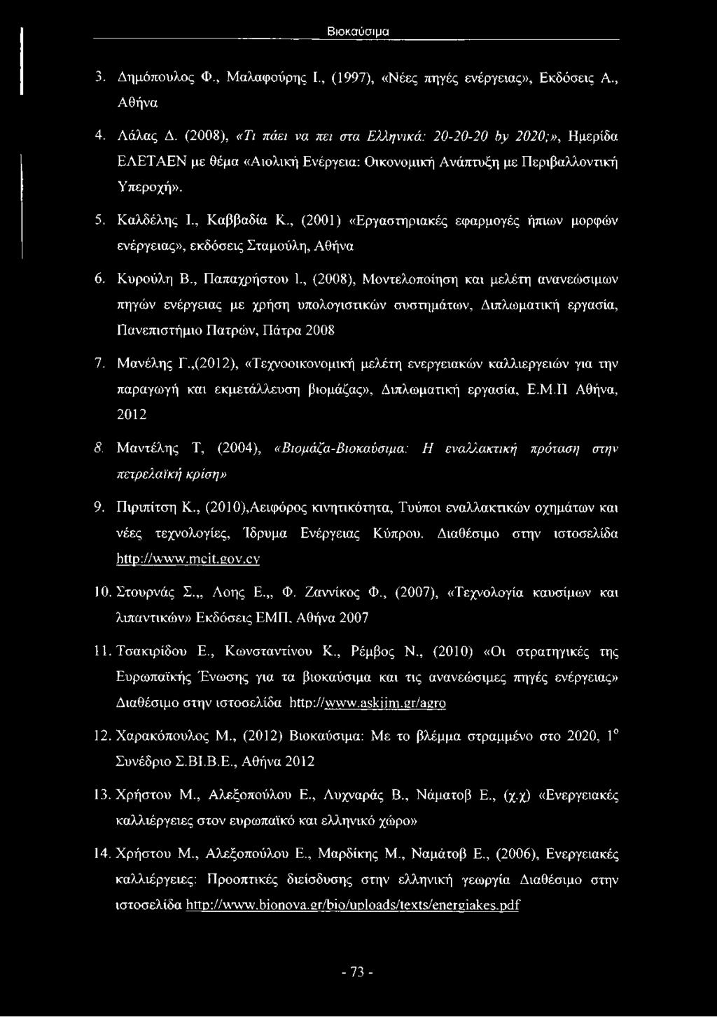 , (2001) «Εργαστηριακές εφαρμογές ήπιων μορφών ενέργειας», εκδόσεις Σταμούλη, Αθήνα 6. Κυρούλη Β., Παπαχρήστου I.