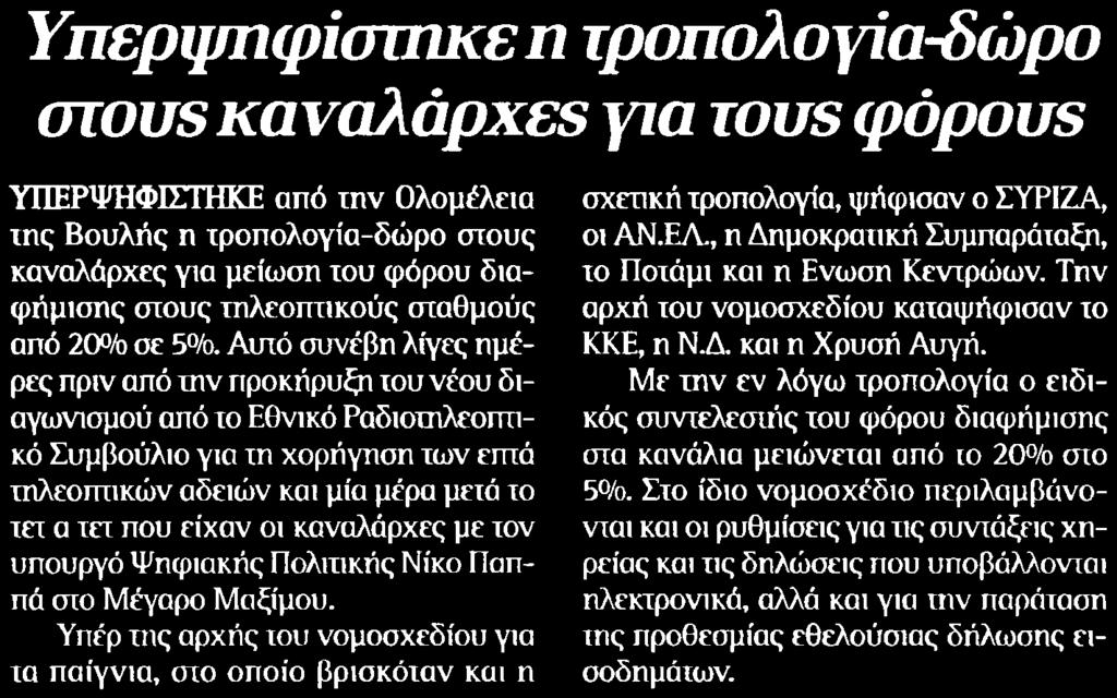 ΚΑΝΑΛΑΡΧΕΣ ΓΙΑ ΤΟΥΣ... Μέσο:.