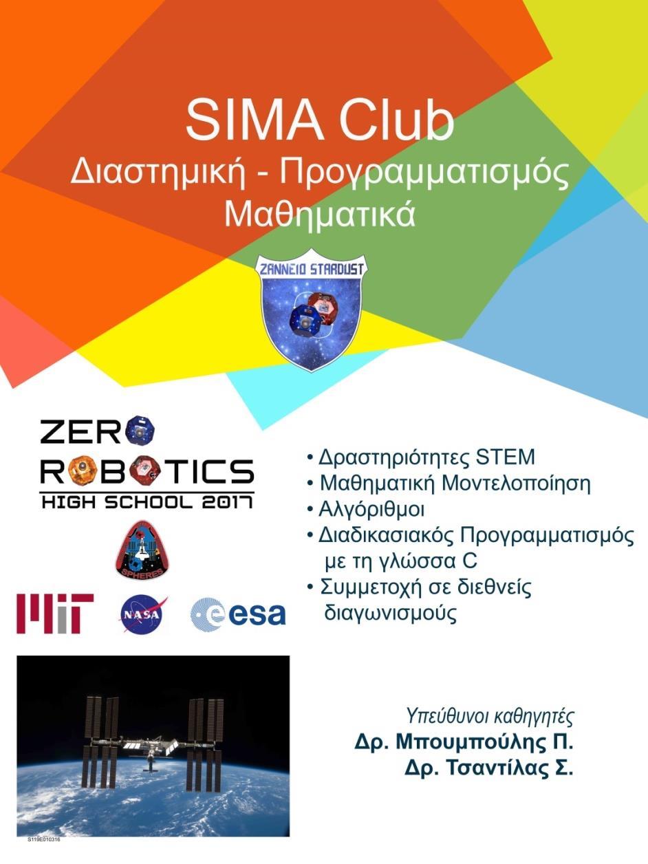 Στόχοι του Ομίλου SIMA Club Η εμπλοκή των μαθητών σε δραστηριότητες STEM (Science Technology Engineering Mathematics) που σκοπό έχουν την διαθεματική προσέγγιση των Μαθηματικών σε σχέση με τις άλλες