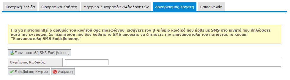 20: Σελίδα επιβεβαίωσης του Κινητού εγγεγραμμένου μέλους Secure.