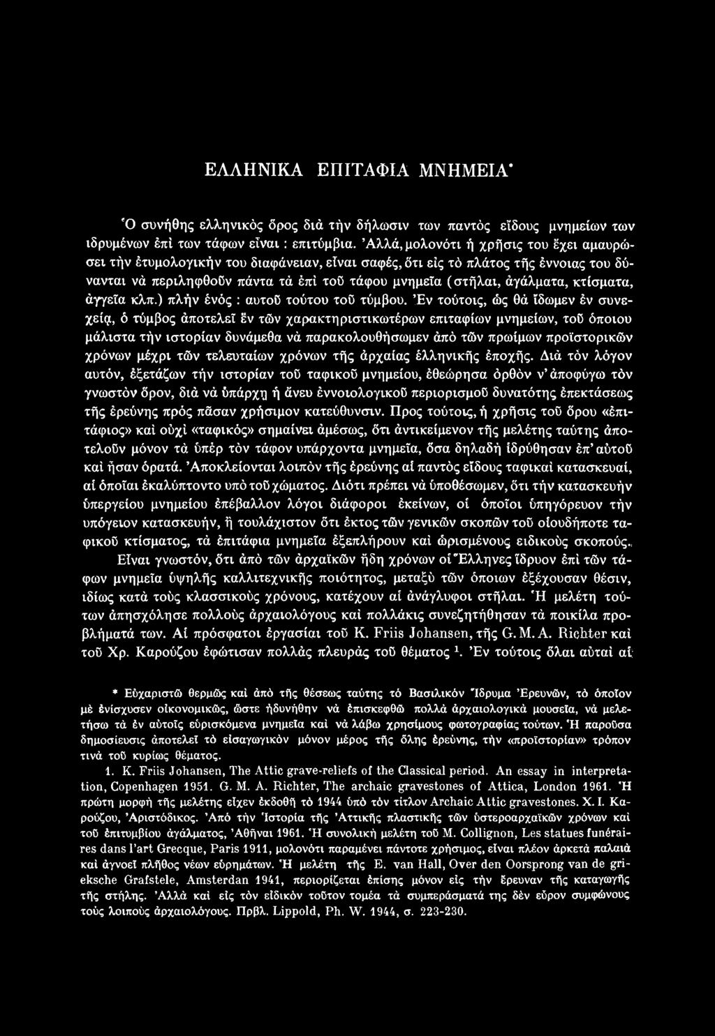 κτίσματα, άγγεϊα κλπ.) πλήν ένός : αυτού τούτου τού τύμβου.