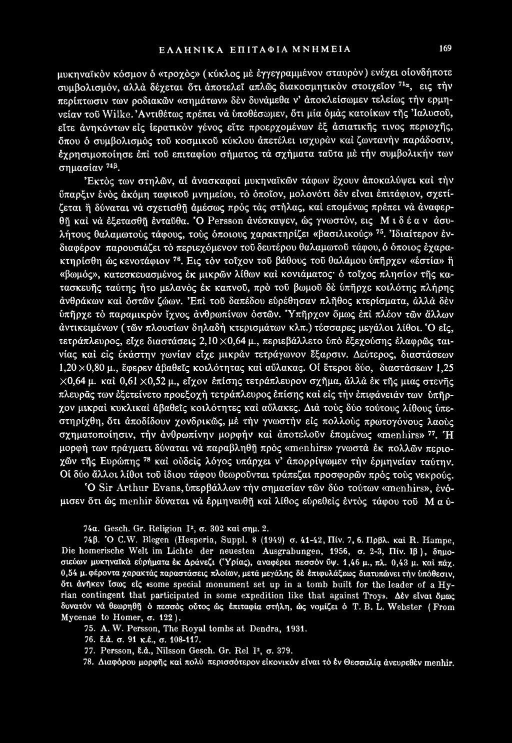 Εκτός των στηλών, αί άνασκαφαί μυκηναϊκών τάφων έχουν άποκαλύψει καί τήν ΰπαρξιν ένός άκόμη ταφικοϋ μνημείου, τό όποιον, μολονότι δέν είναι έπιτάφιον, σχετίζεται ή δύναται νά σχετισθή άμέσως πρός τάς