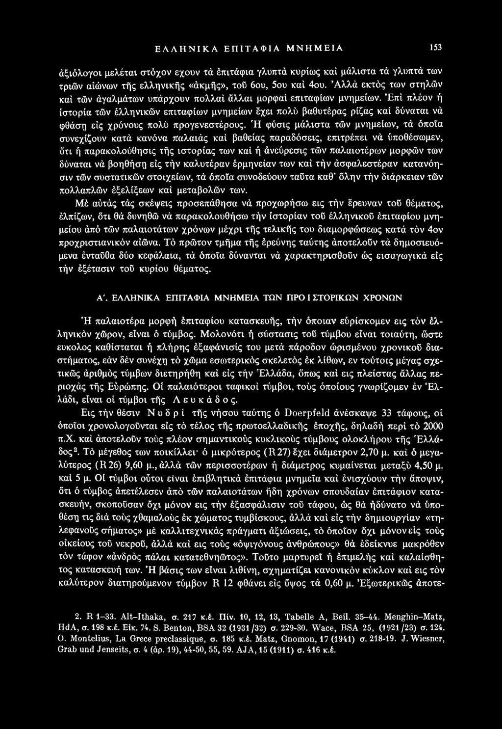 δύναται νά βοηθήση εις τήν καλυτέραν έρμηνείαν των καί τήν άσφαλεστέραν κατανόησιν τών συστατικών στοιχείων, τά όποια συνοδεύουν ταύτα καθ δλην τήν διάρκειαν τών πολλαπλών έξελίξεων καί μεταβολών των.