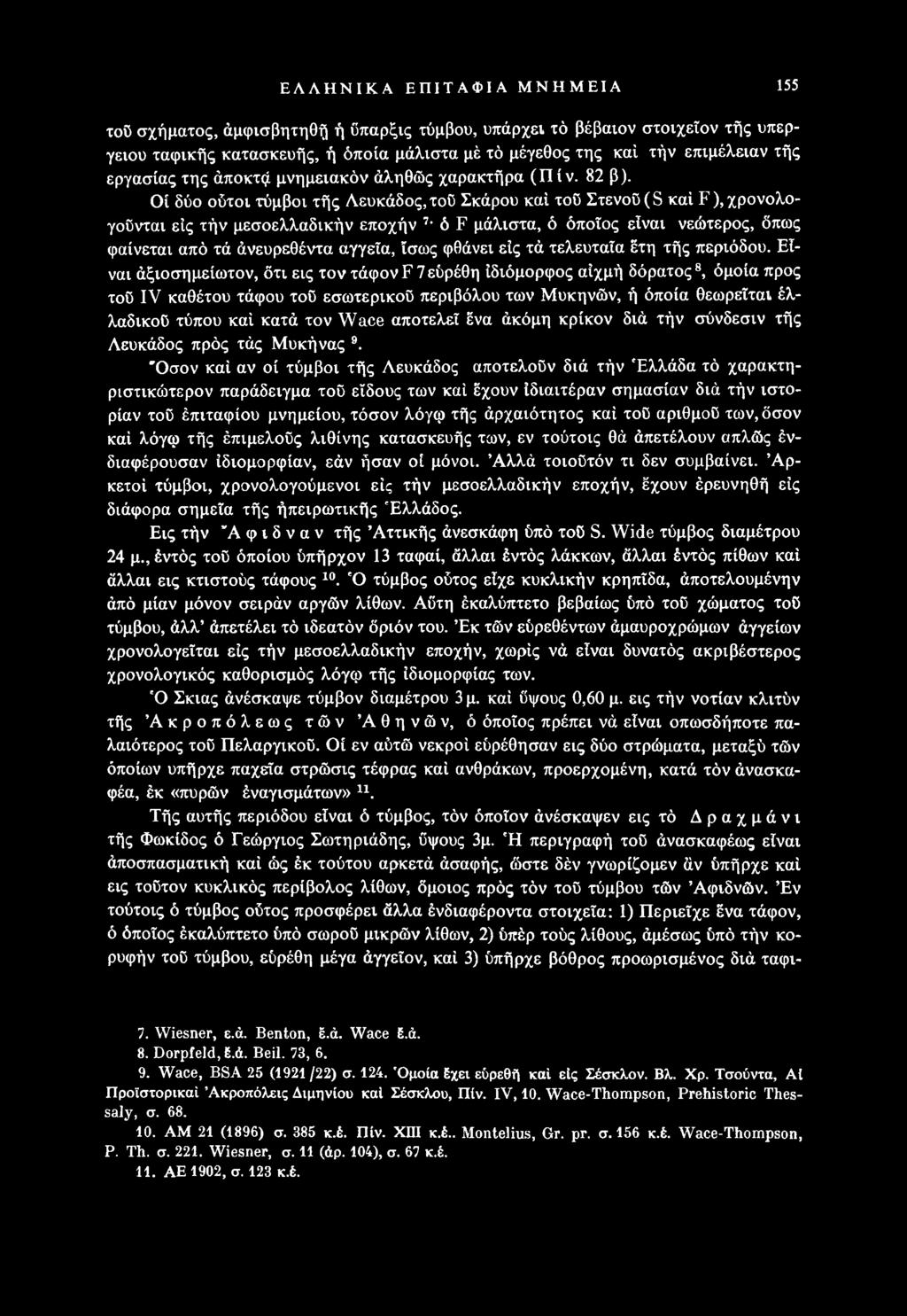 Είναι άξιοσημείωτον, δτι εις τον τάφον F 7εύρέθη ιδιόμορφος αιχμή δόρατος 8, όμοια προς τού IV καθέτου τάφου τού εσωτερικού περιβόλου των Μυκηνών, ή όποία θεωρείται έλλαδικού τύπου καί κατά τον Wace