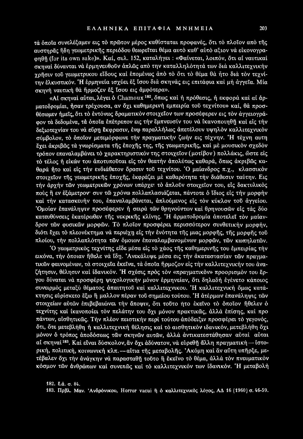 «Αί σκηναί αύται, λέγει ό Chamoux182, δπως καί ή πρόθεσις, ή εκφορά καί αί άρματοδρομίαι, ήσαν τρέχουσα, αν δχι καθημερινή εμπειρία τοΰ τεχνίτου» καί, θά προσθέσωμεν ήμεΐς, δτι τό έντόνως δραματικόν