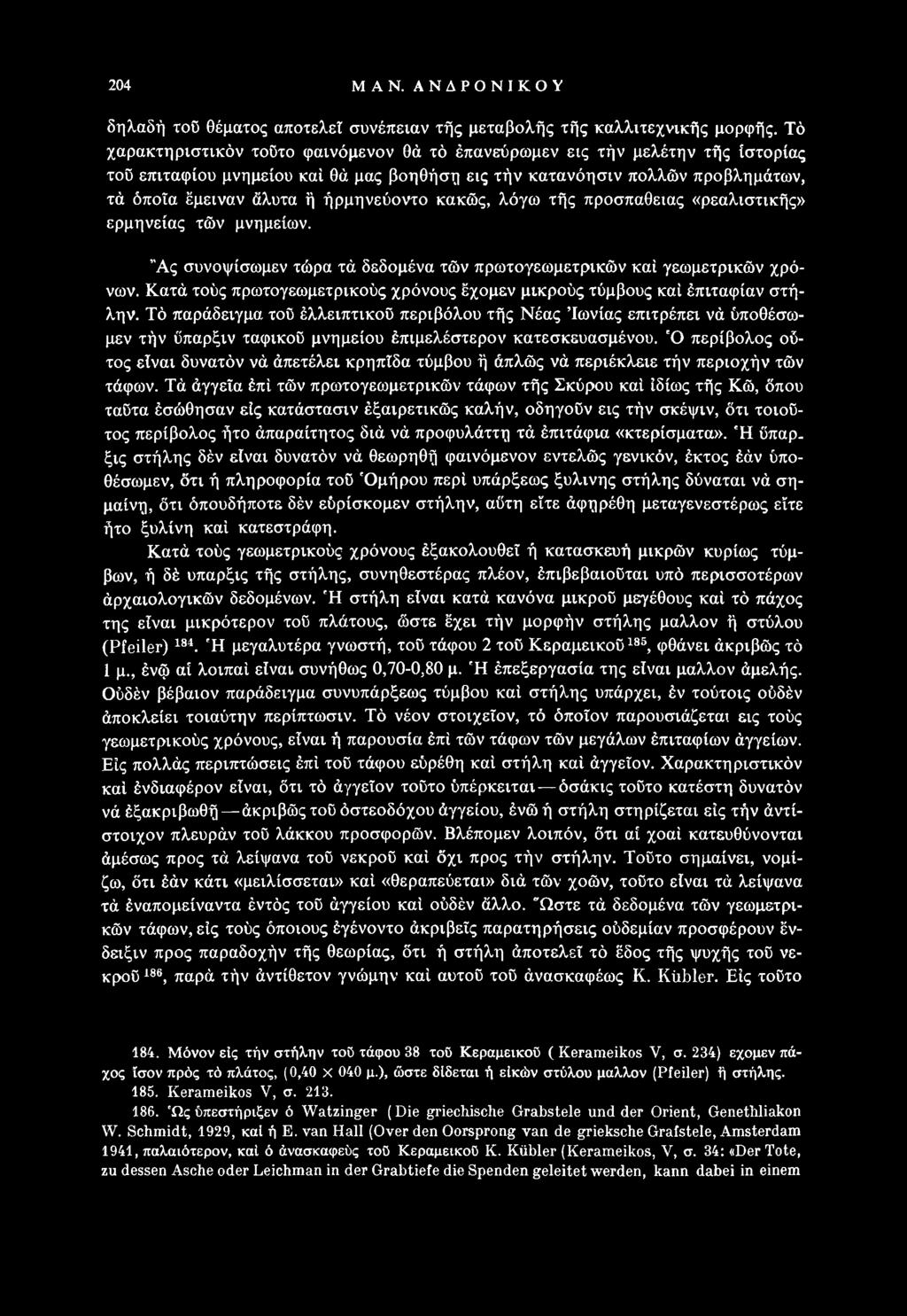 ήρμηνεύοντο κακώς, λόγω τής προσπάθειας «ρεαλιστικής» ερμηνείας τών μνημείων. Ας συνοψίσωμεν τώρα τά δεδομένα τών πρωτογεωμετρικών καί γεωμετρικών χρόνων.