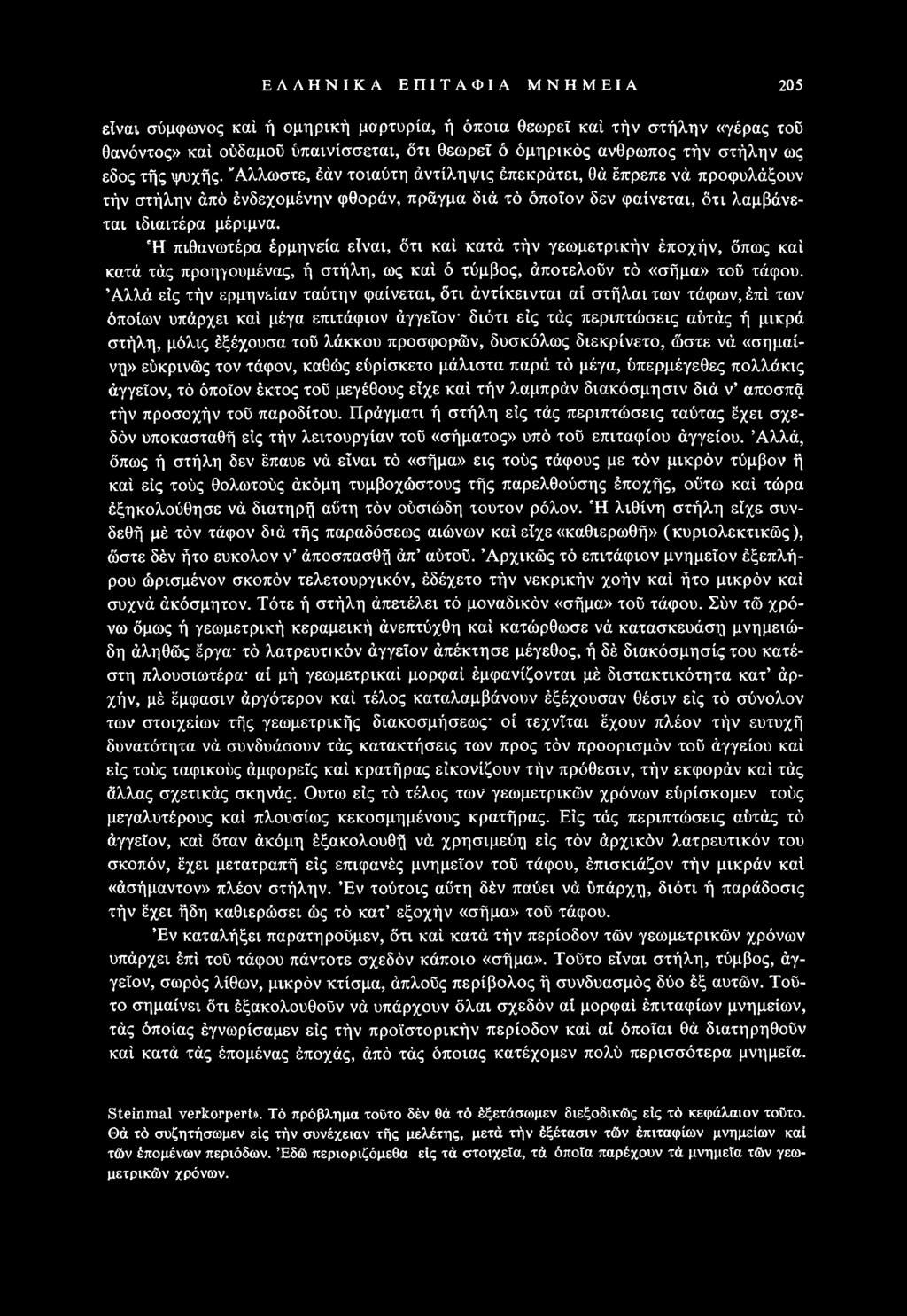 προσφορών, δυσκόλως διεκρίνετο, ώστε νά «σημαίνη» εύκρινώς τον τάφον, καθώς εύρίσκετο μάλιστα παρά τό μέγα, ύπερμέγεθες πολλάκις άγγεΐον, τό όποιον έκτος τοΰ μεγέθους είχε καί τήν λαμπράν διακόσμησιν