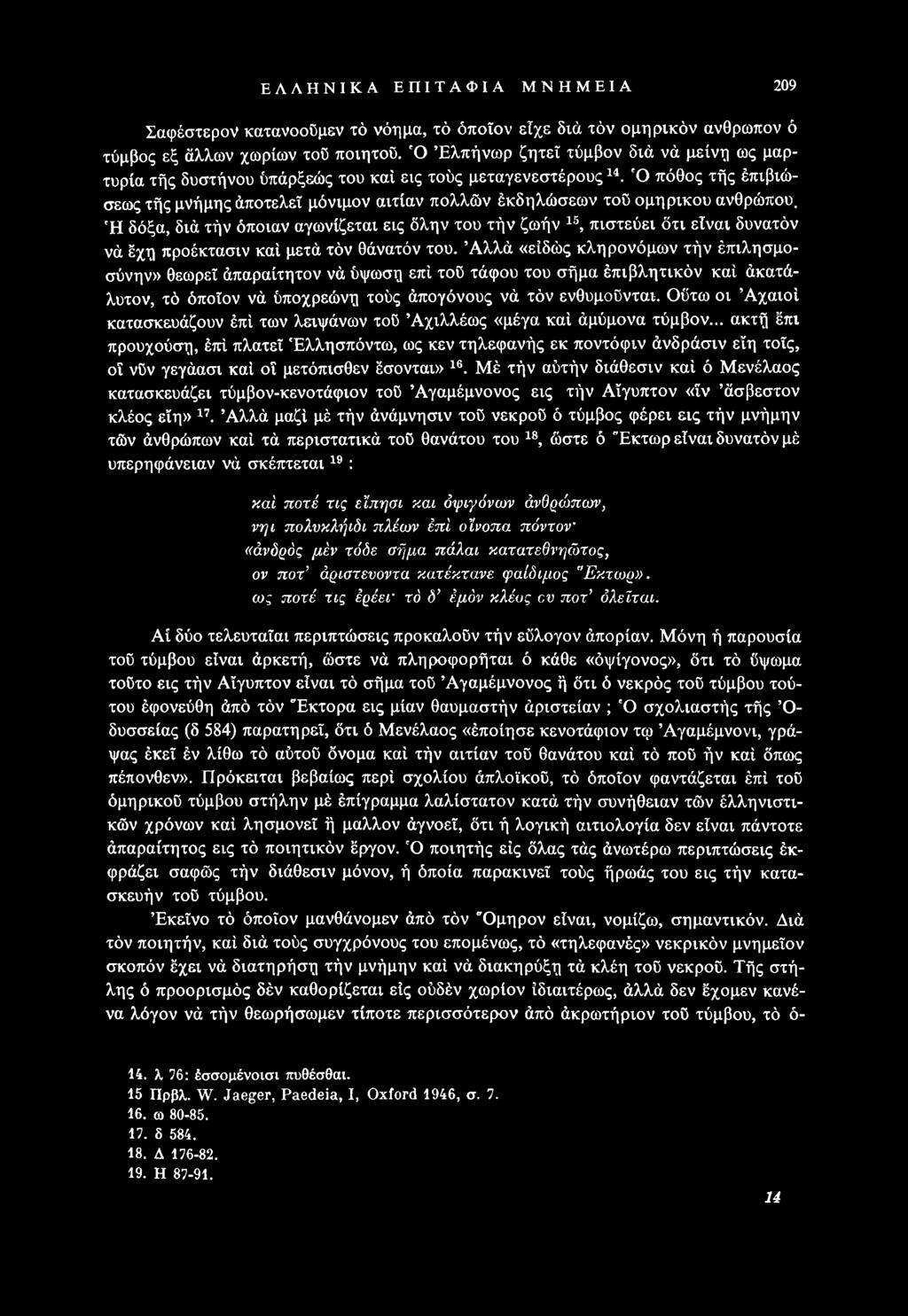 Αλλά «είδώς κληρονόμων τήν έπιλησμοσύνην» θεωρεί άπαραίτητον νά ύψωση επί τοϋ τάφου του σήμα έπιβλητικόν καί άκατάλυτον, τό όποιον νά ύποχρεώνη τούς άπογόνους νά τόν ενθυμούνται.