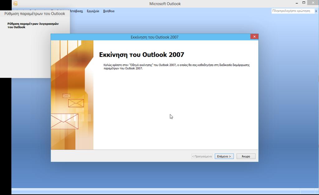 Ανοίξτε το πρόγραµµα Microsoft Outlook 2007 από τη γραµµή εργασιών των windows ή από το µενού Προγράµµατα.
