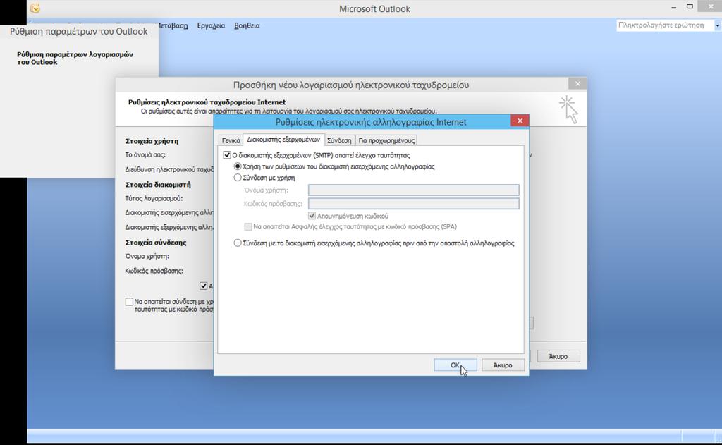 Στην καρτέλα Διακοµιστής εξερχοµένων επιλέξτε Ο διακοµιστής εξερχοµένων (SMTP) απαιτεί έλεγχο ταυτότητας και έπειτα βεβαιωθείτε