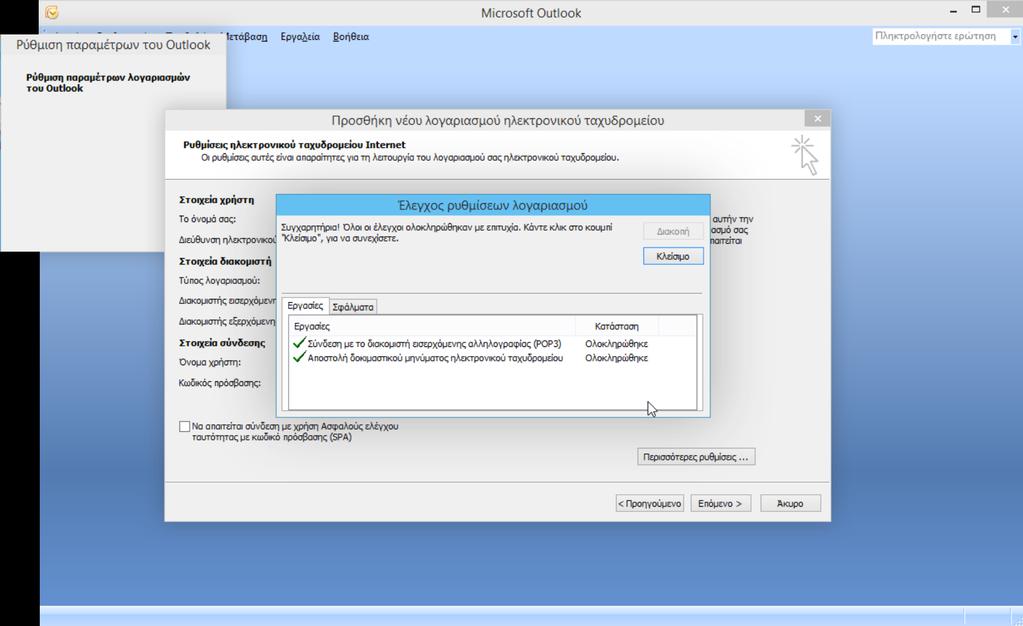 Τελειώνοντας µε τις ρυθµίσεις του παραθύρου Ρυθµίσεις ηλεκτρονικής αλληλογραφίας internet και έπειτα στο προηγούµενο παράθυρο Προσθήκη νέου λογαριασµού ηλεκτρονικού ταχυδροµείου πατήστε Έλεγχος