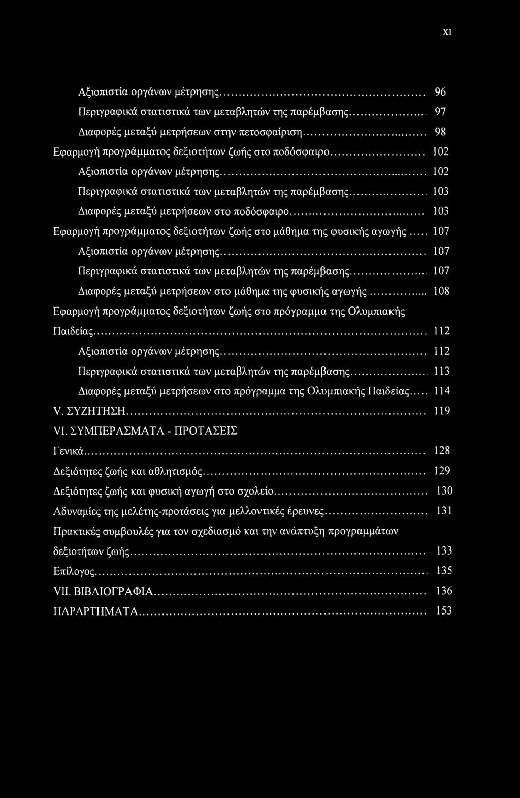 .. 103 Εφαρμογή προγράμματος δεξιοτήτων ζωής στο μάθημα της φυσικής αγωγής... 107 Αξιοπιστία οργάνων μέτρησης... 107 Περιγραφικά στατιστικά των μεταβλητών της παρέμβασης.