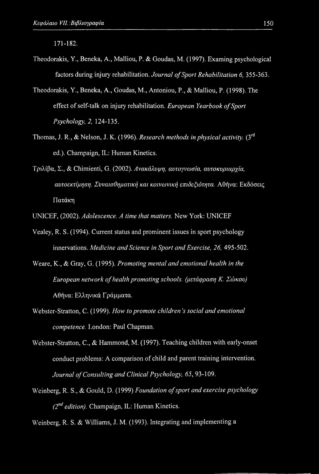 European Yearbook of Sport Psychology, 2, 124-135. Thomas, J. R., & Nelson, J. K. (1996). Research methods in physical activity. (3rd ed.). Champaign, IL: Human Kinetics. Τριλίβα, Σ., & Chimienti, G.