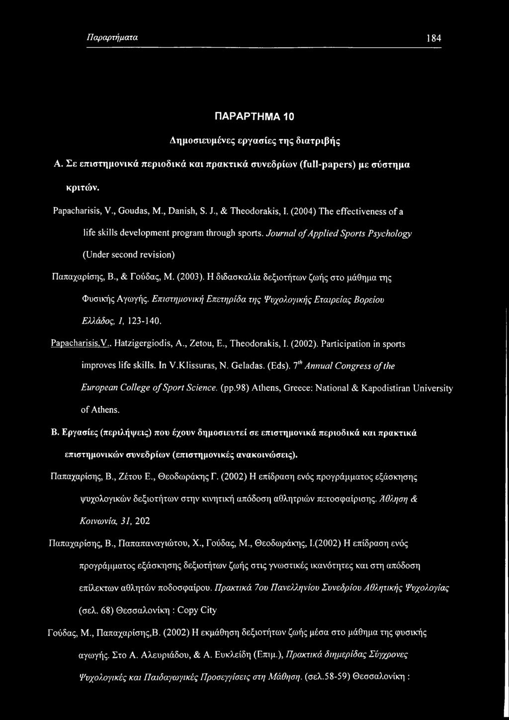 Η διδασκαλία δεξιοτήτων ζωής στο μάθημα της Φυσικής Αγωγής. Επιστημονική Επετηρίδα της Ψυχολογικής Εταιρείας Βορείου Ελλάδος, 1, 123-140. Papacharisis.V.. Hatzigergiodis, A., Zetou, E.