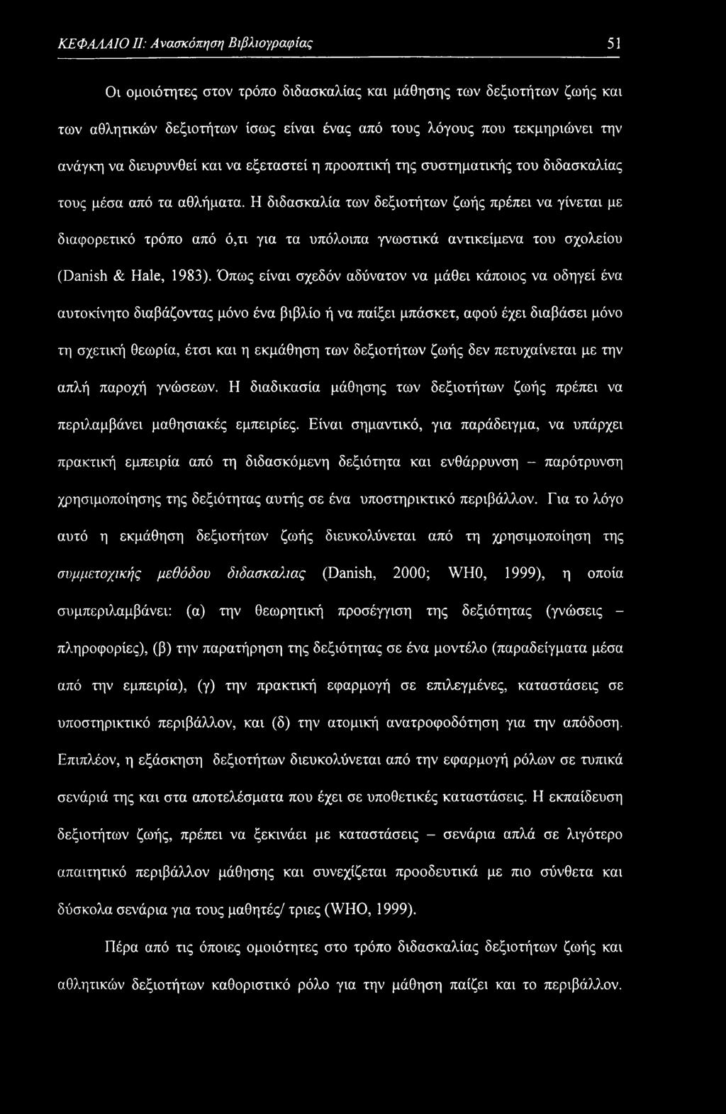 ΚΕΦΑΛΑΙΟ II: Ανασκόπηση Βιβλιογραφίας 51 Οι ομοιότητες στον τρόπο διδασκαλίας και μάθησης των δεξιοτήτων ζωής και των αθλητικών δεξιοτήτων ίσως είναι ένας από τους λόγους που τεκμηριώνει την ανάγκη