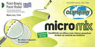 ΡΟΛΑ ΣΥΝΘΕΤΙΚΑ OLYMPIAN ΣΕΙΡΑ MICROMIX ΣΠΑΤΟΥΛΑΡΙΣΤΟ PROFESSIONAL Μήκος ίνας 11mm Υψηλής ποιότητας επαγγελματικά Δεν στάζουν - δεν πιτσιλάνε Ιδανικό για λείες επιφάνειες,