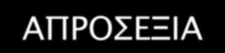 2 ΟΜΑΔΕς ΣΥΜΠΕΡΙΦΟΡΙΚΩΝ ΣΥΜΠΤΩΜΑΤΩΝ Υπότυπος Με ΑΠΡΟΣΕΞΙΑ Απροσεξία Υπότυπος με