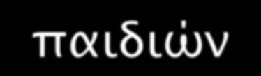 27% παιδιών &