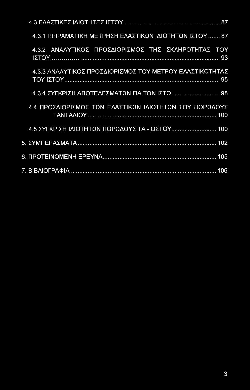 4.3 ΕΛΑΣΤΙΚΕΣ ΙΔΙΟΤΗΤΕΣ ΙΣΤΟΥ 87 4.3.1 ΠΕΙΡΑΜΑΤΙΚΗ ΜΕΤΡΗΣΗ ΕΛΑΣΤΙΚΩΝ ΙΔΙΟΤΗΤΩΝ ΙΣΤΟΥ... 87 4.3.2 ΑΝΑΛΥΤΙΚΟΣ ΠΡΟΣΔΙΟΡΙΣΜΟΣ ΤΗΣ ΣΚΛΗΡΟΤΗΤΑΣ ΤΟΥ ΙΣΤΟΥ... 93 4.3.3 ΑΝΑΛΥΤΙΚΟΣ ΠΡΟΣΔΙΟΡΙΣΜΟΣ ΤΟΥ ΜΕΤΡΟΥ ΕΛΑΣΤΙΚΟΤΗΤΑΣ ΤΟΥ ΙΣΤΟΥ.
