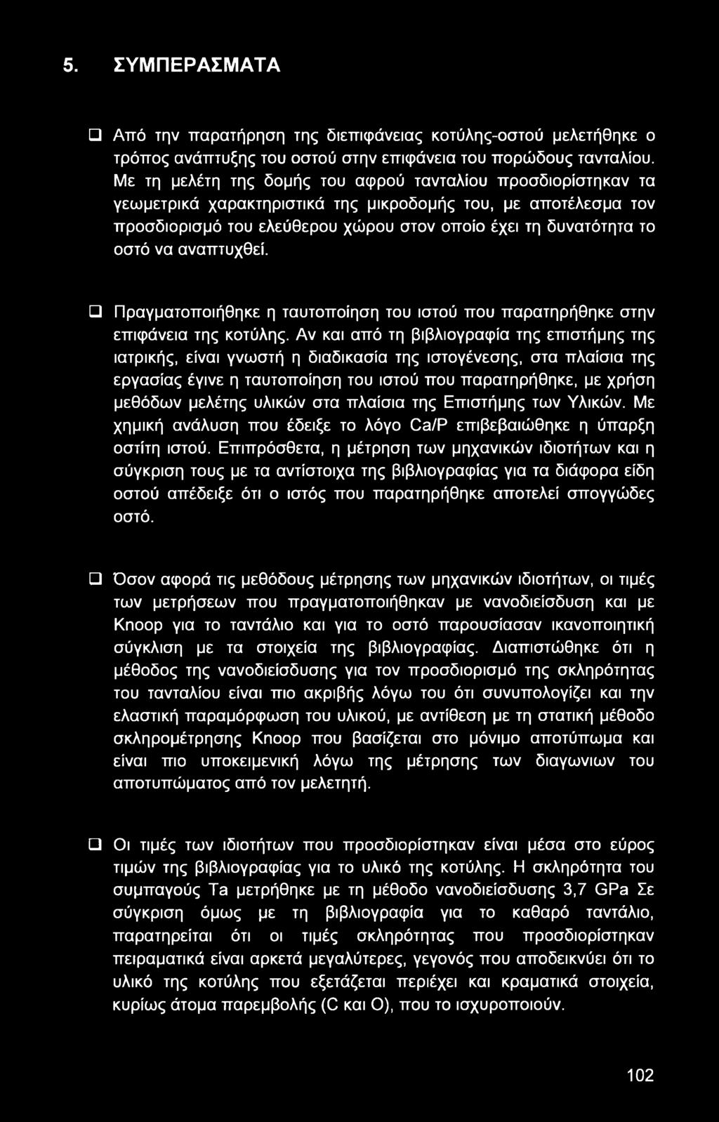 5. ΣΥΜΠΕΡΑΣΜΑΤΑ Από την παρατήρηση της διεπιφάνειας κοτύλης-οστού μελετήθηκε ο τρόπος ανάπτυξης του οστού στην επιφάνεια του πορώδους τανταλίου.