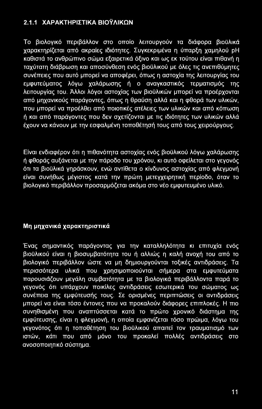 μπορεί να αποφέρει, όπως η αστοχία της λειτουργίας του εμφυτεύματος λόγω χαλάρωσης ή ο αναγκαστικός τερματισμός της λειτουργίας του.