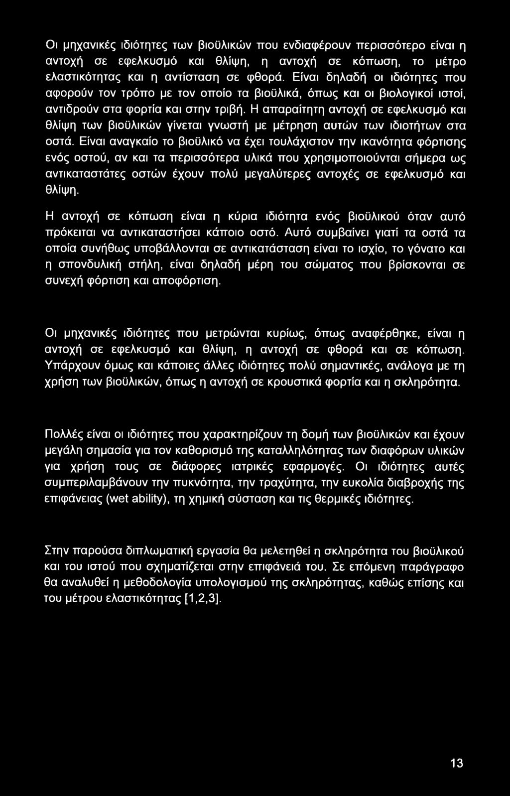 Η απαραίτητη αντοχή σε εφελκυσμό και θλίψη των βιοϋλικών γίνεται γνωστή με μέτρηση αυτών των ιδιοτήτων στα οστά.