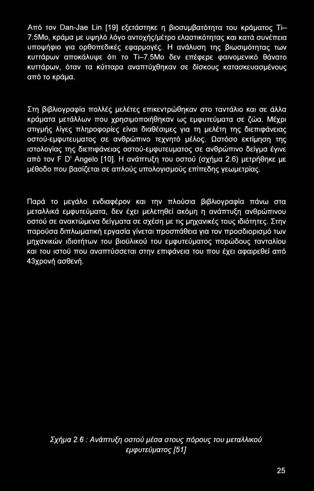 Στη βιβλιογραφία πολλές μελέτες επικεντρώθηκαν στο ταντάλιο και σε άλλα κράματα μετάλλων που χρησιμοποιήθηκαν ως εμφυτεύματα σε ζώα.