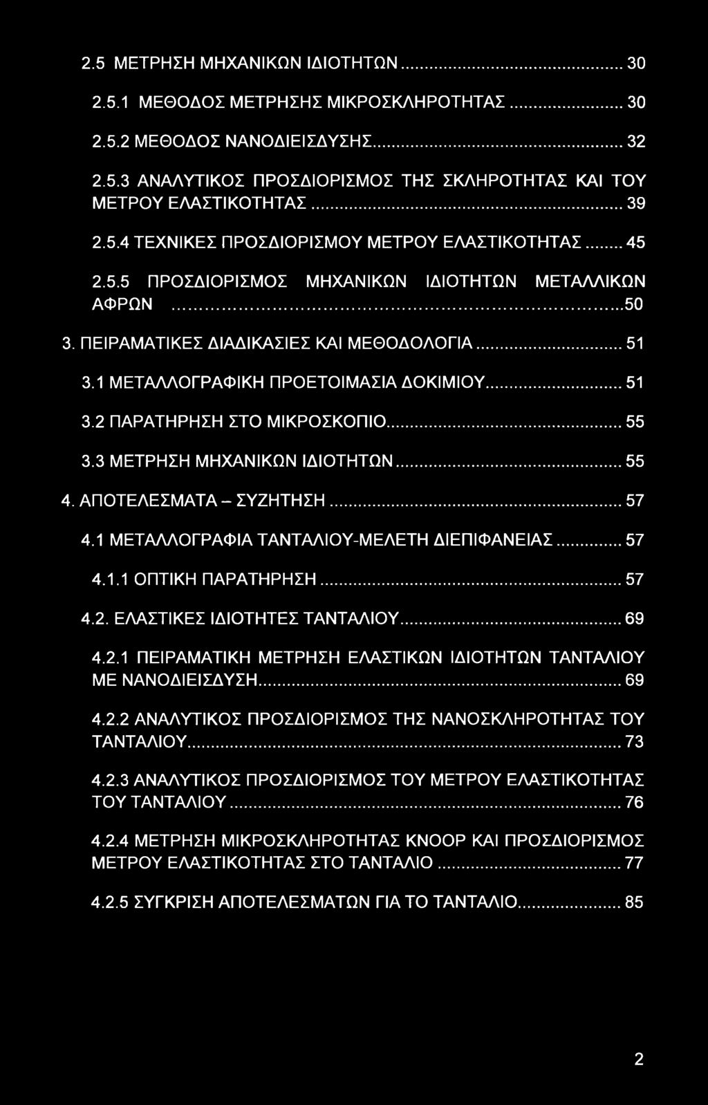 3 ΜΕΤΡΗΣΗ ΜΗΧΑΝΙΚΩΝ ΙΔΙΟΤΗΤΩΝ... 55 4. ΑΠΟΤΕΛΕΣΜΑΤΑ - ΣΥΖΗΤΗΣΗ...57 4.1 ΜΕΤΑΛΛΟΓΡΑΦΙΑ ΤΑΝΤΑΛΙΟΥ-ΜΕΛΕΤΗ ΔΙΕΠΙΦΑΝΕΙΑΣ... 57 4.1.1 ΟΠΤΙΚΗ ΠΑΡΑΤΗΡΗΣΗ...57 4.2.