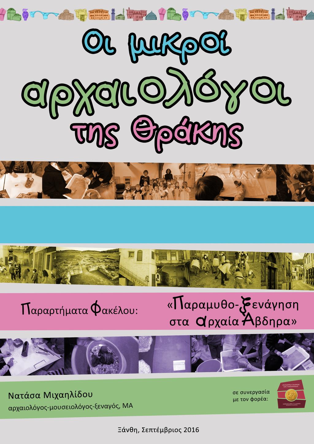 Λ «Παραμυθο- ξενάγηση στα