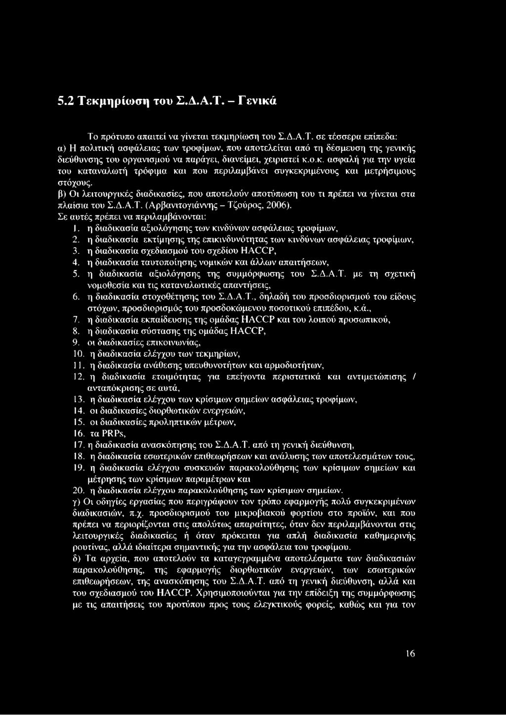 β) Οι λειτουργικές διαδικασίες, που αποτελούν αποτύπωση του τι πρέπει να γίνεται στα πλαίσια του Σ.Δ.Α.Τ. (Αρβανιτογιάννης - Τζούρος, 2006). Σε αυτές πρέπει να περιλαμβάνονται: 1.