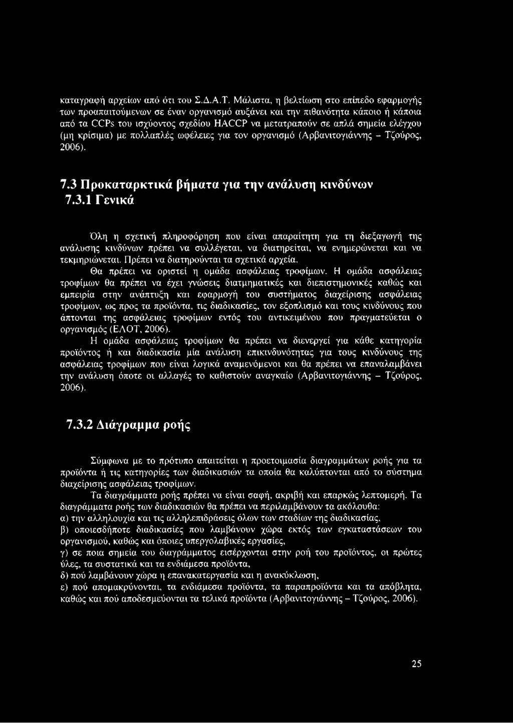ελέγχου (μη κρίσιμα) με πολλαπλές ωφέλειες για τον οργανισμό (Αρβανιτογιάννης - Τζούρος, 2006). 7.3 