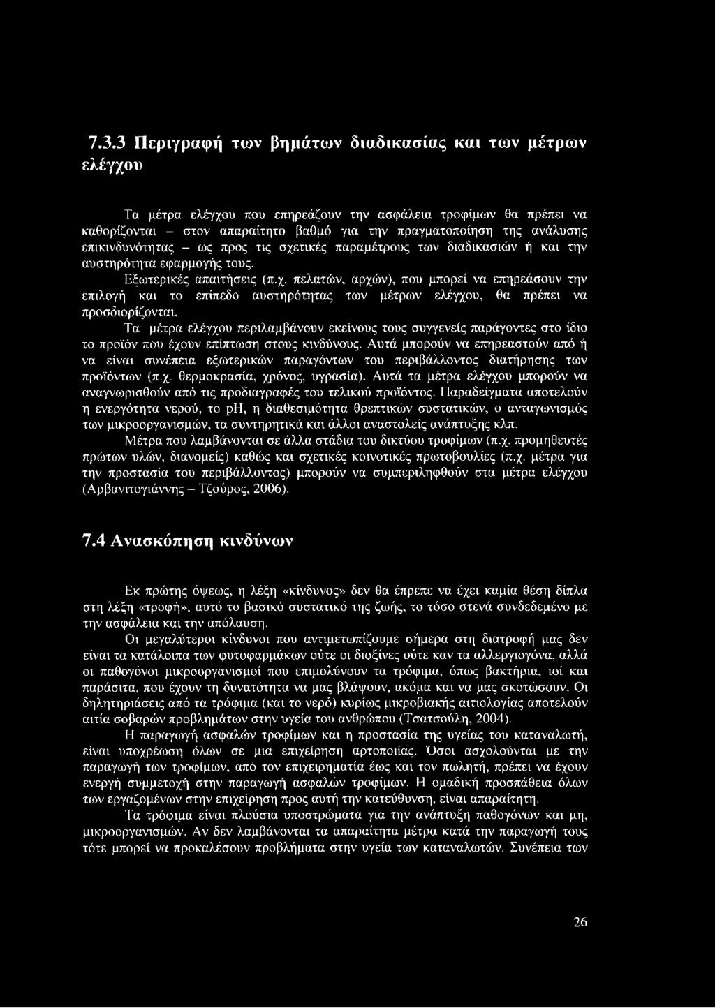 Τα μέτρα ελέγχου περιλαμβάνουν εκείνους τους συγγενείς παράγοντες στο ίδιο το προϊόν που έχουν επίπτωση στους κινδύνους.