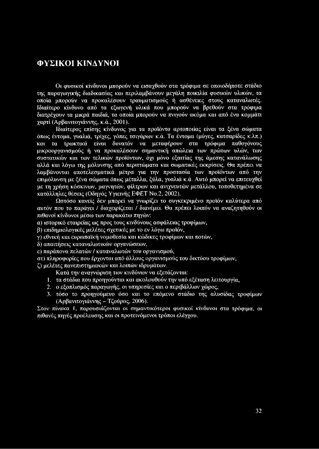 Ιδιαίτερο κίνδυνο από τα εξωγενή υλικά που μπορούν να βρεθούν στα τρόφιμα διατρέχουν τα μικρά παιδιά, τα οποία μπορούν να πνιγούν ακόμα και από ένα κομμάτι χαρτί (Αρβανιτογιάννης, κ.ά., 2001).