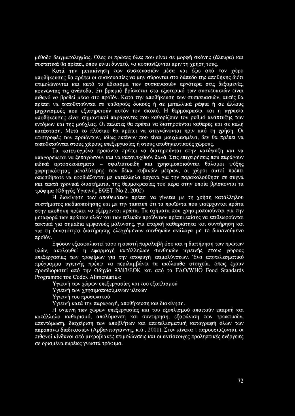 αργότερα στις δεξαμενές, κουνώντας τις ανάποδα, ότι βρωμιά βρίσκεται στο εξωτερικό των συσκευασιών είναι πιθανό να βρεθεί μέσα στο προϊόν.