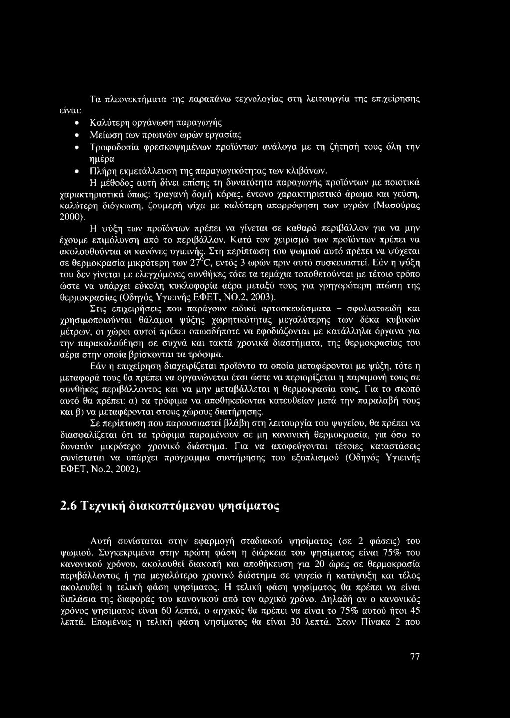 Η μέθοδος αυτή δίνει επίσης τη δυνατότητα παραγωγής προϊόντων με ποιοτικά χαρακτηριστικά όπως: τραγανή δομή κόρας, έντονο χαρακτηριστικό άρωμα και γεύση, καλύτερη διόγκωση, ζουμερή ψίχα με καλύτερη