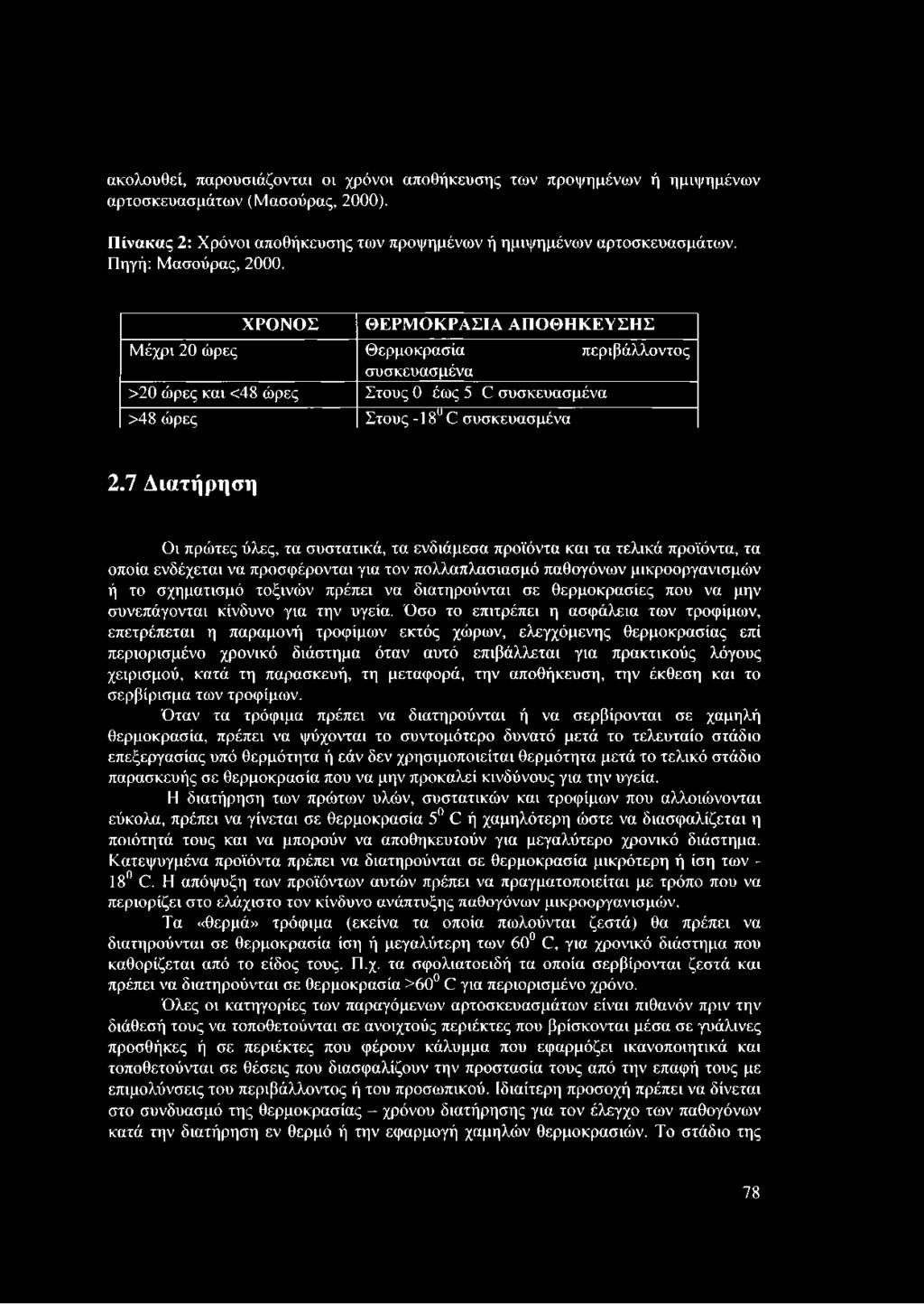 7 Διατήρηση Οι πρώτες ύλες, τα συστατικά, τα ενδιάμεσα προϊόντα και τα τελικά προϊόντα, τα οποία ενδέχεται να προσφέρονται για τον πολλαπλασιασμό παθογόνων μικροοργανισμών ή το σχηματισμό τοξινών