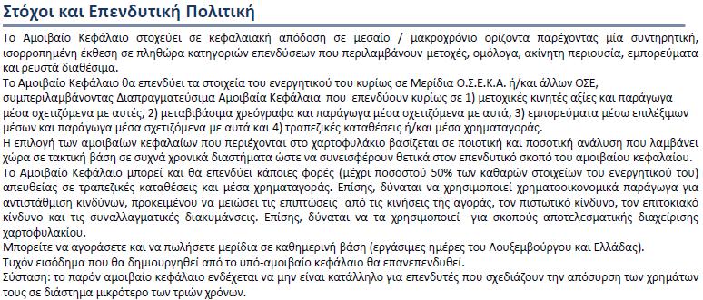 Βαςικζσ πλθροφορίεσ για τουσ επενδυτζσ ΣΑ ΑΜΟΙΒΑΙΑ ΚΕΦΑΛΑΙΑ ΔΕΝ ΕΧΟΤΝ