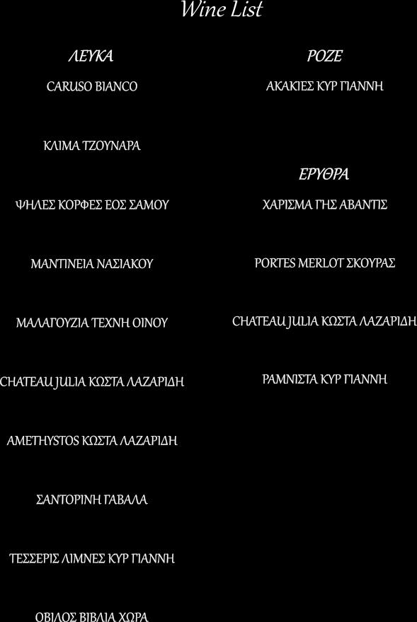 CHARDONNAY Τιμή φιά ης: 20,00 Τιμή ριού: 5,00 ΞΙΝΟΜΑΥΡΟ Τιμή φιά ης: 20,00 Τιμή ριού: 5,00 ΡΟΔΙΤΗΣ, ΑΣΥΡΤΙΚΟ Τιμή φιά ης: 1 Τιμή ριού: 5,00 ΜΟΣΧΑΤΟ ΣΑΜΟΥ Τιμή φιά ης: 21,00 MERLOT, ΒΡΑΔΙΑΝΟ Τιμή φιά