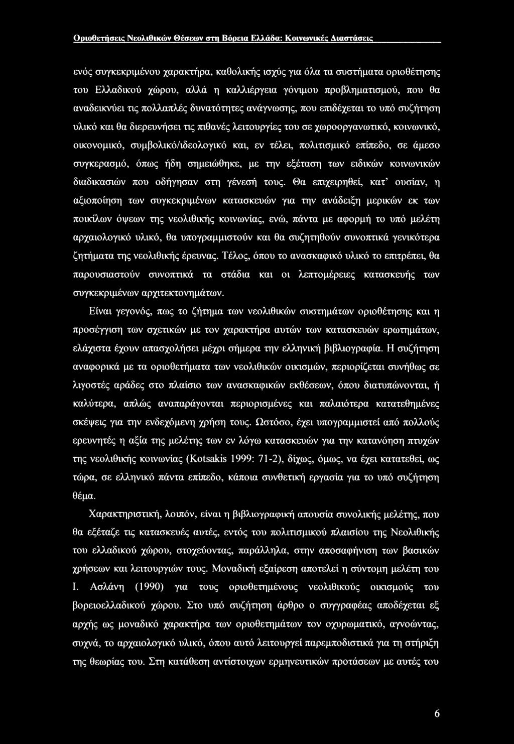 συμβολικό/ιδεολογικό και, εν τέλει, πολιτισμικό επίπεδο, σε άμεσο συγκερασμό, όπως ήδη σημειώθηκε, με την εξέταση των ειδικών κοινωνικών διαδικασιών που οδήγησαν στη γένεσή τους.