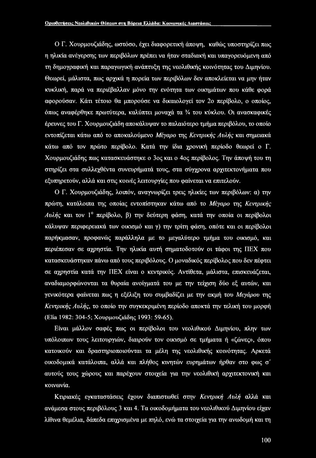 νεολιθικής κοινότητας του Διμηνίου. Θεωρεί, μάλιστα, πως αρχικά η πορεία των περιβόλων δεν αποκλείεται να μην ήταν κυκλική, παρά να περιέβαλλαν μόνο την ενότητα των οικημάτων που κάθε φορά αφορούσαν.