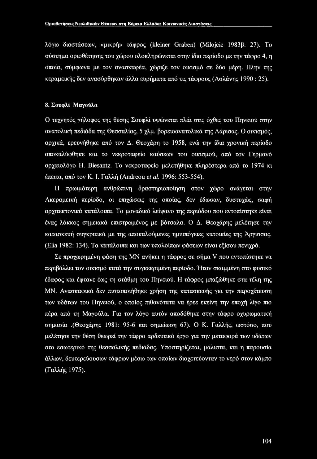 Πλην της κεραμεικής δεν ανασύρθηκαν άλλα ευρήματα από τις τάφρους (Ασλάνης 1990 : 25). 8.