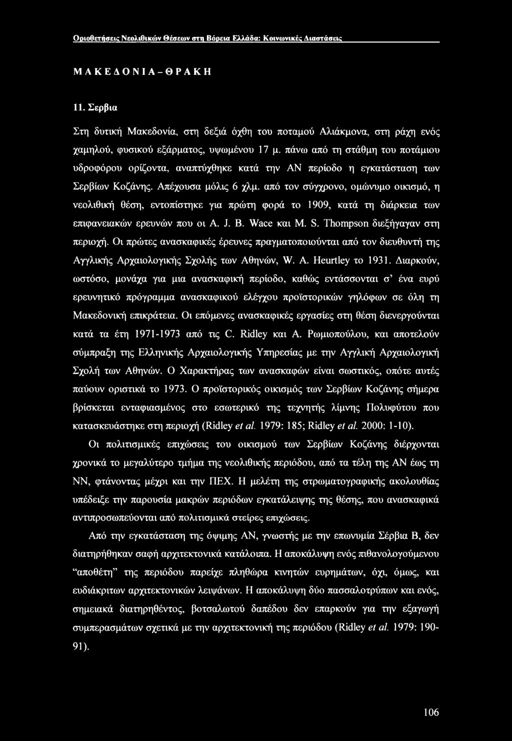 πάνω από τη στάθμη του ποτάμιου υδροφόρου ορίζοντα, αναπτύχθηκε κατά την ΑΝ περίοδο η εγκατάσταση των Σερβίων Κοζάνης. Απέχουσα μόλις 6 χλμ.